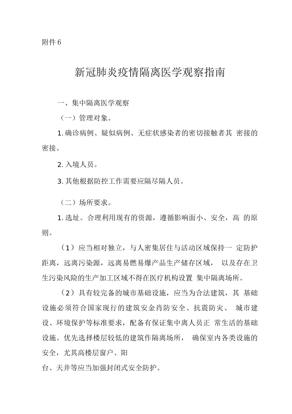 新冠肺炎疫情隔离医学观察指南_第1页