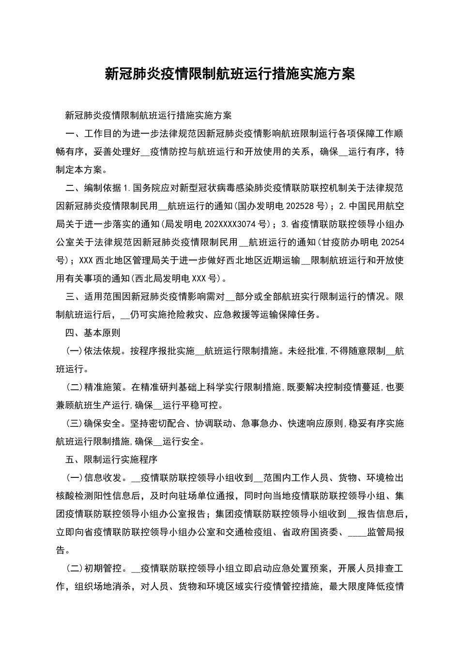 新冠肺炎疫情限制航班运行措施实施方案_第1页