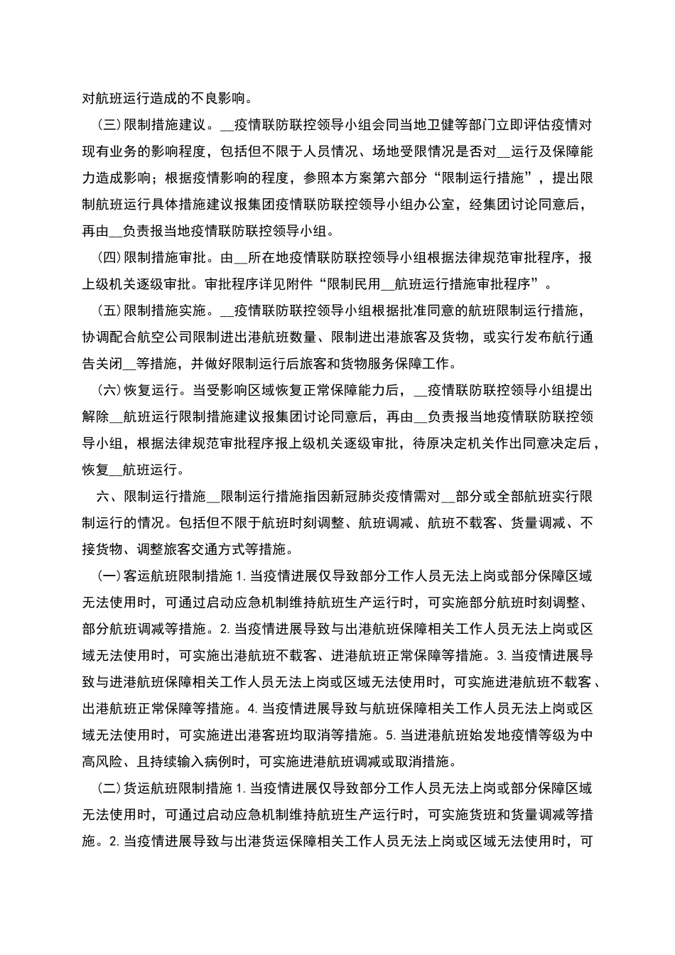 新冠肺炎疫情限制航班运行措施实施方案_第2页