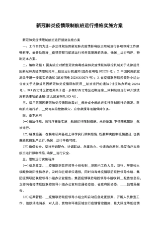 新冠肺炎疫情限制航班运行措施实施方案