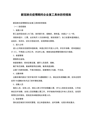 新冠肺炎疫情期间企业复工具体防控措施