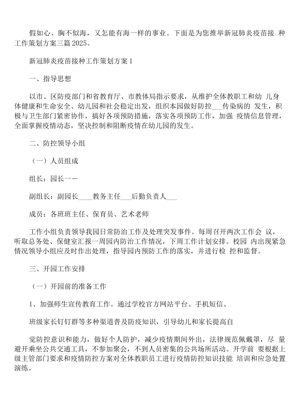 新冠肺炎疫苗接种工作策划方案_第1页