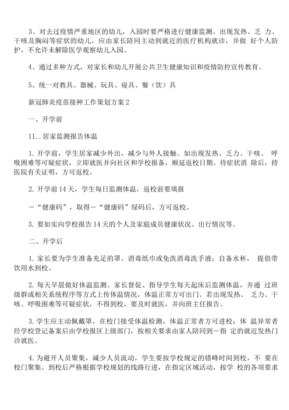新冠肺炎疫苗接种工作策划方案_第3页