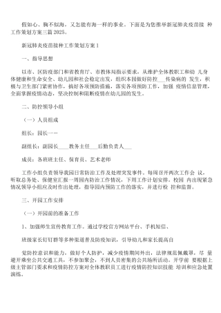 新冠肺炎疫苗接种工作策划方案
