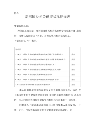 新冠肺炎相关健康状况征询表