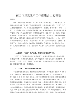 在全市三夏生产工作推进会上的讲话