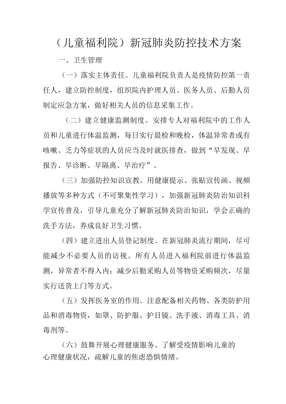 新冠肺炎防控技术方案_第1页
