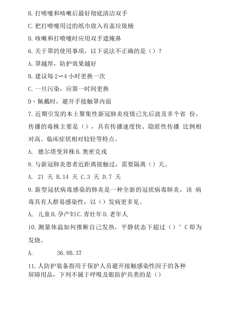 新冠肺炎防控常识测试题_第2页