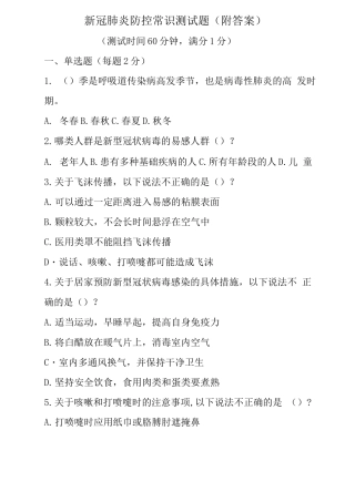 新冠肺炎防控常识测试题