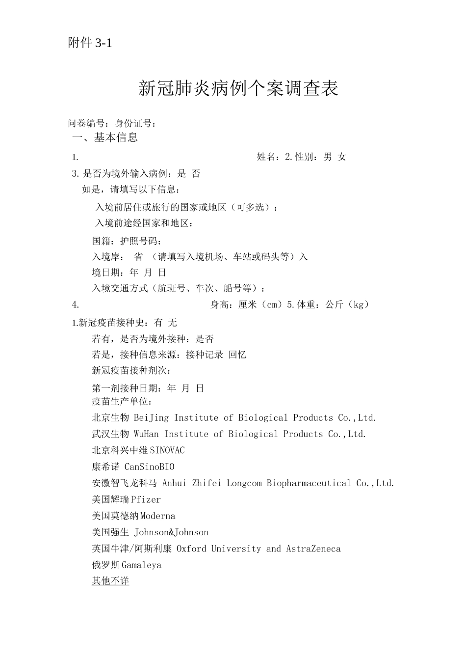 新冠肺炎病例个案调查表_第1页