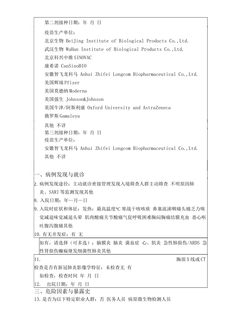 新冠肺炎病例个案调查表_第2页