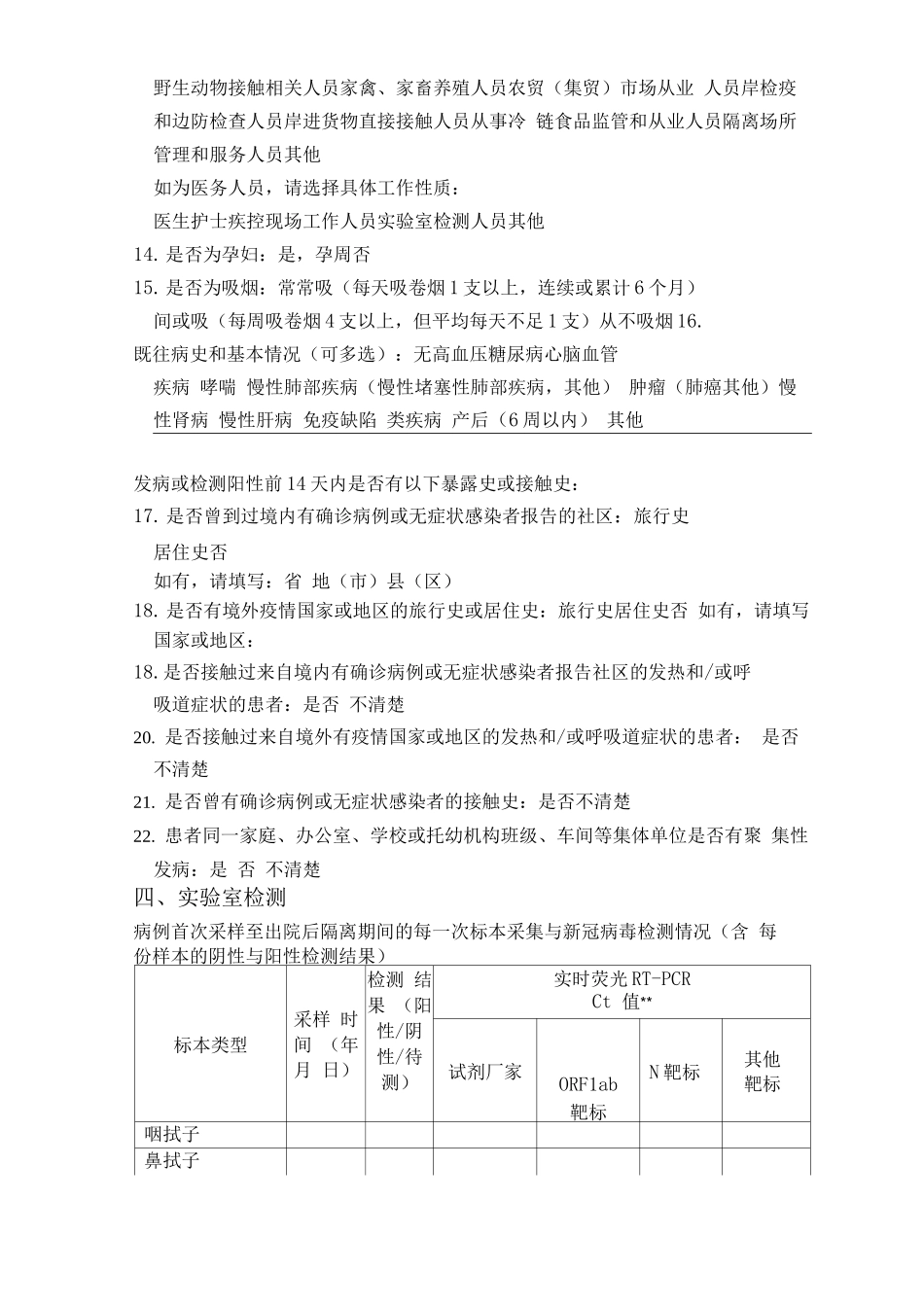 新冠肺炎病例个案调查表_第3页