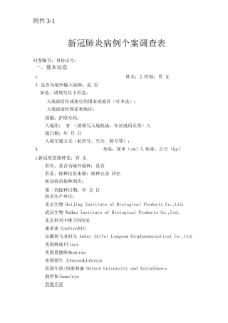 新冠肺炎病例个案调查表