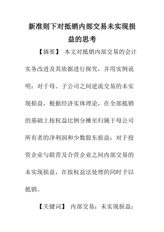 新准则下对抵销内部交易未实现损益的思考