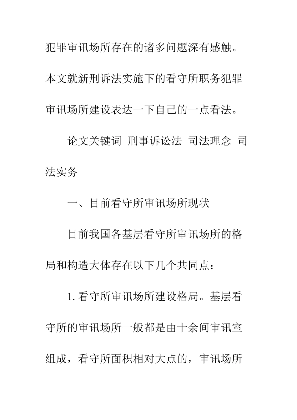 新刑诉法实施下的看守所职务犯罪审讯场所建设_第2页