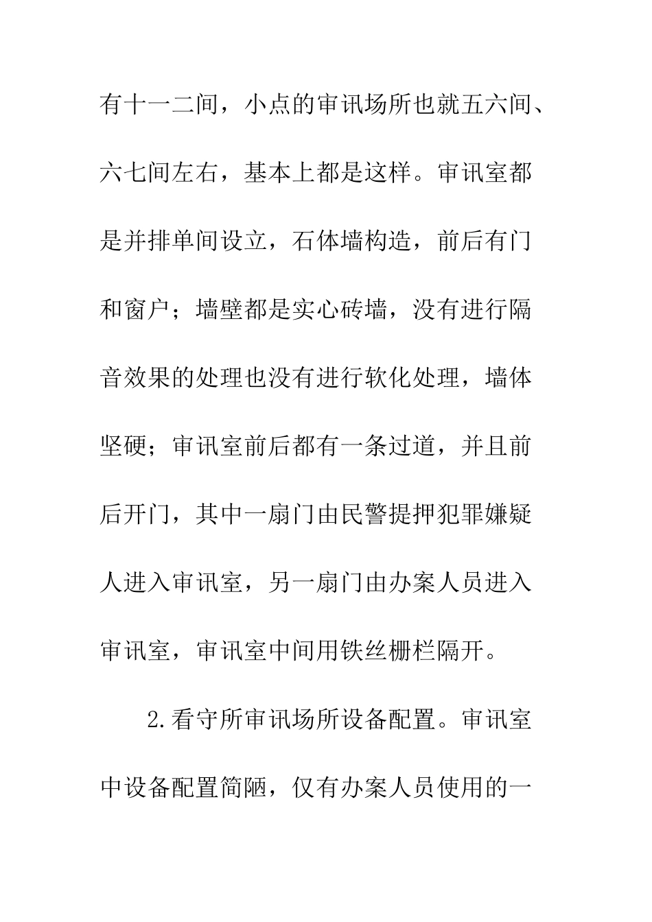 新刑诉法实施下的看守所职务犯罪审讯场所建设_第3页