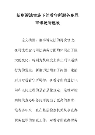 新刑诉法实施下的看守所职务犯罪审讯场所建设