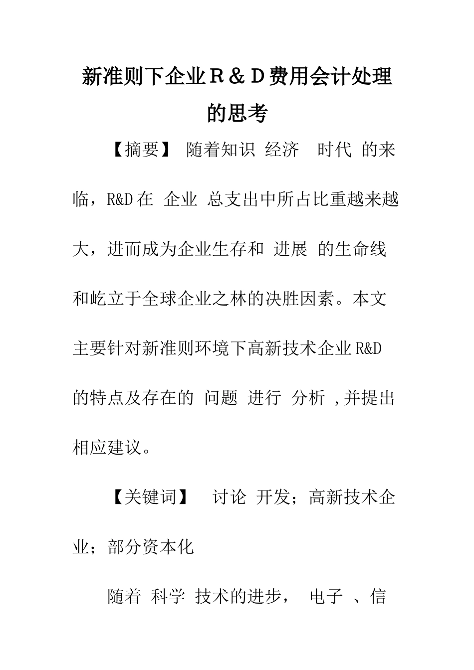 新准则下企业R&D费用会计处理的思考_第1页