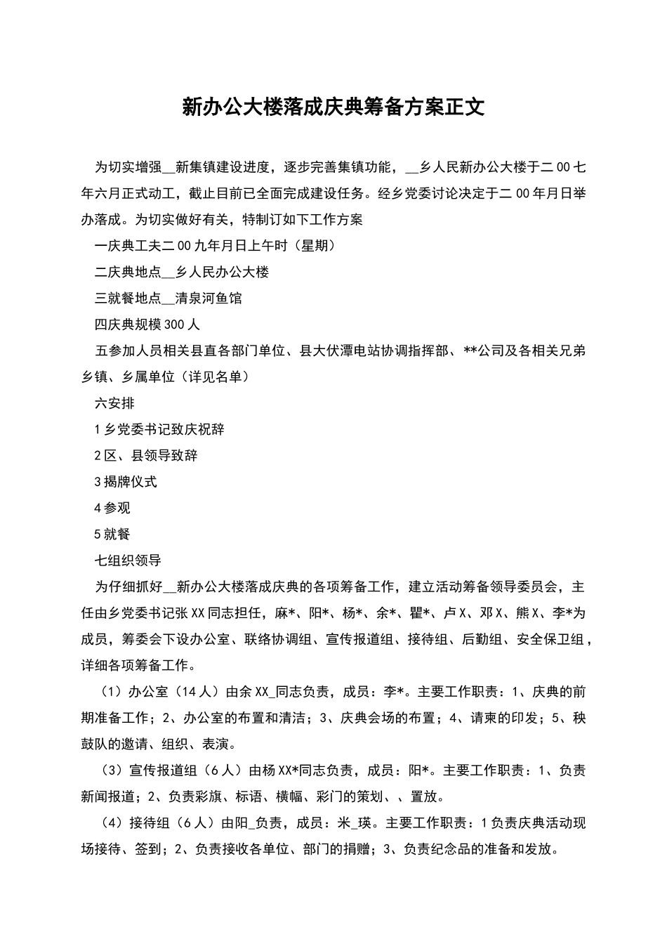 新办公大楼落成庆典筹备方案正文_第1页