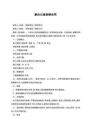 新办公室装修合同