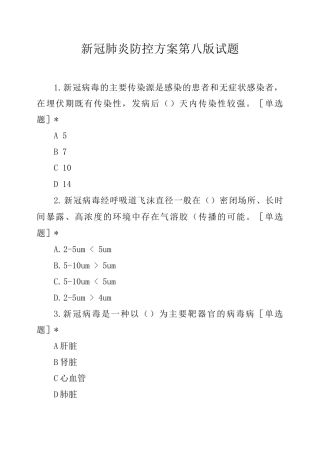 新冠肺炎防控方案第八版试题