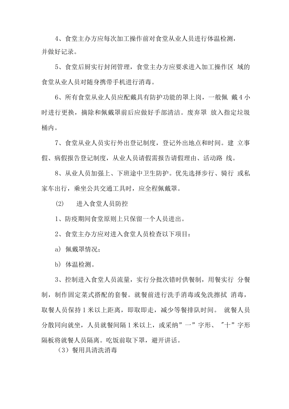新冠肺炎食堂防控应急处置方案_第2页