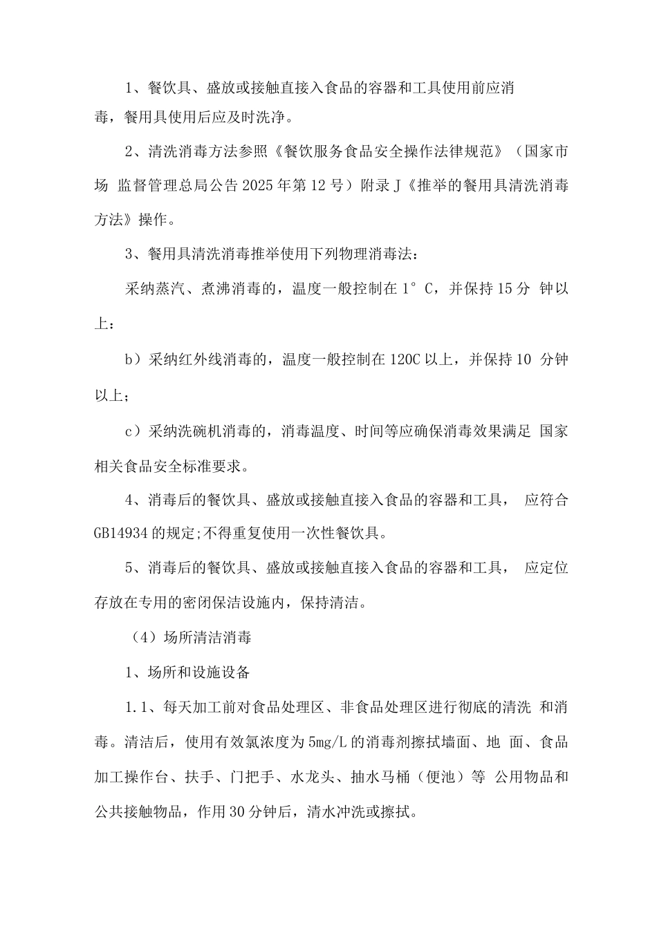 新冠肺炎食堂防控应急处置方案_第3页