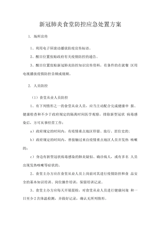新冠肺炎食堂防控应急处置方案