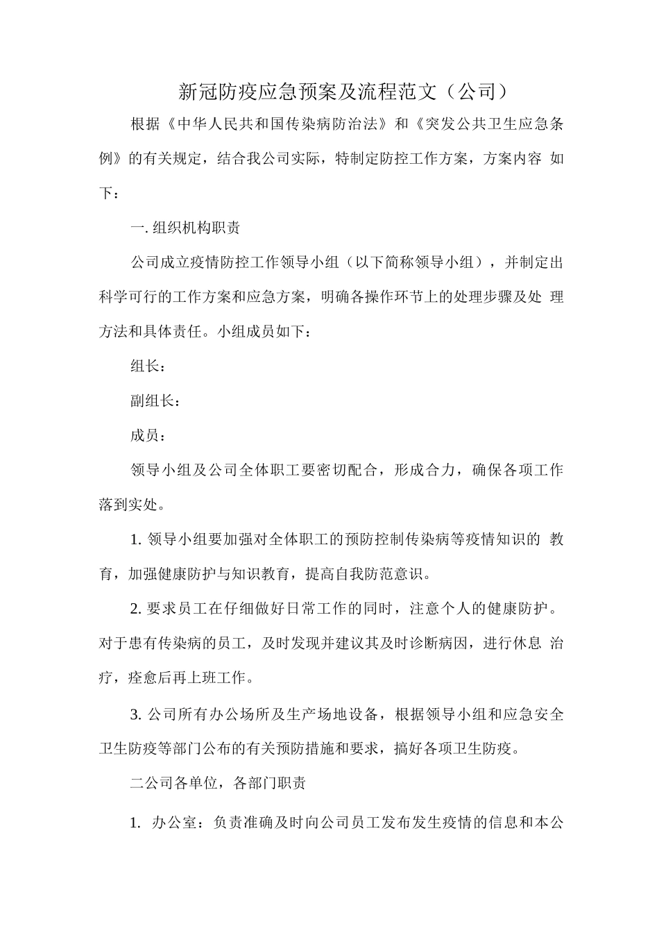 新冠防疫应急预案及流程范文_第1页