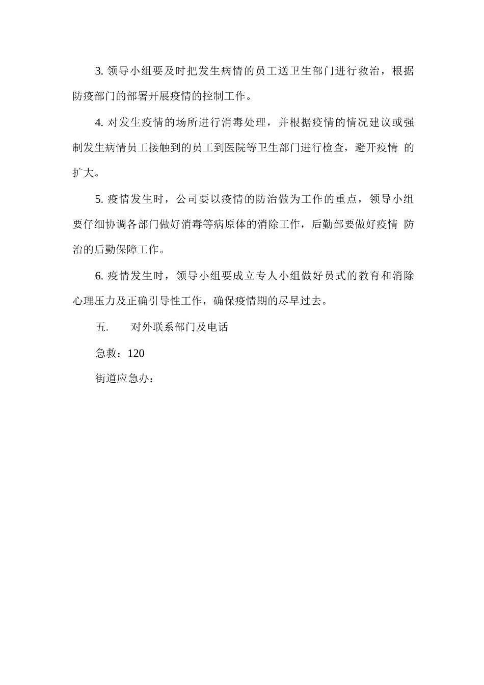 新冠防疫应急预案及流程范文_第3页