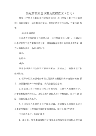新冠防疫应急预案及流程范文