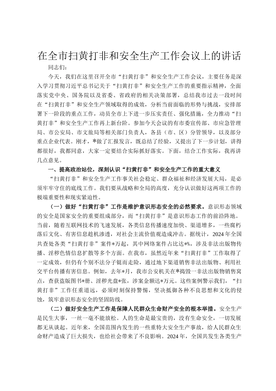 在全市扫黄打非和安全生产工作会议上的讲话_第1页