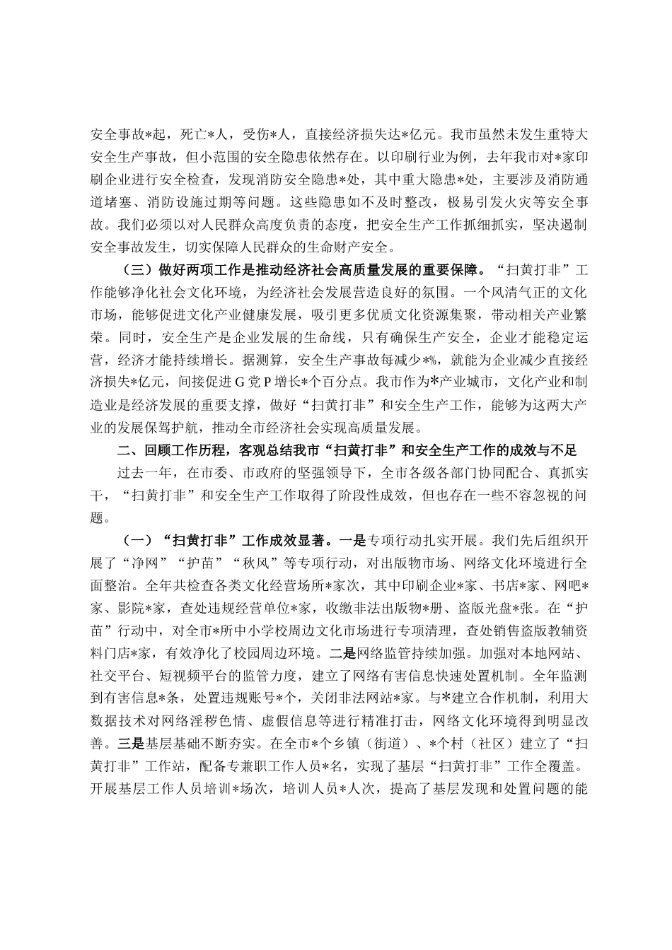 在全市扫黄打非和安全生产工作会议上的讲话_第2页