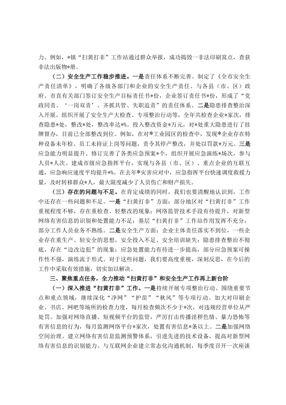 在全市扫黄打非和安全生产工作会议上的讲话_第3页