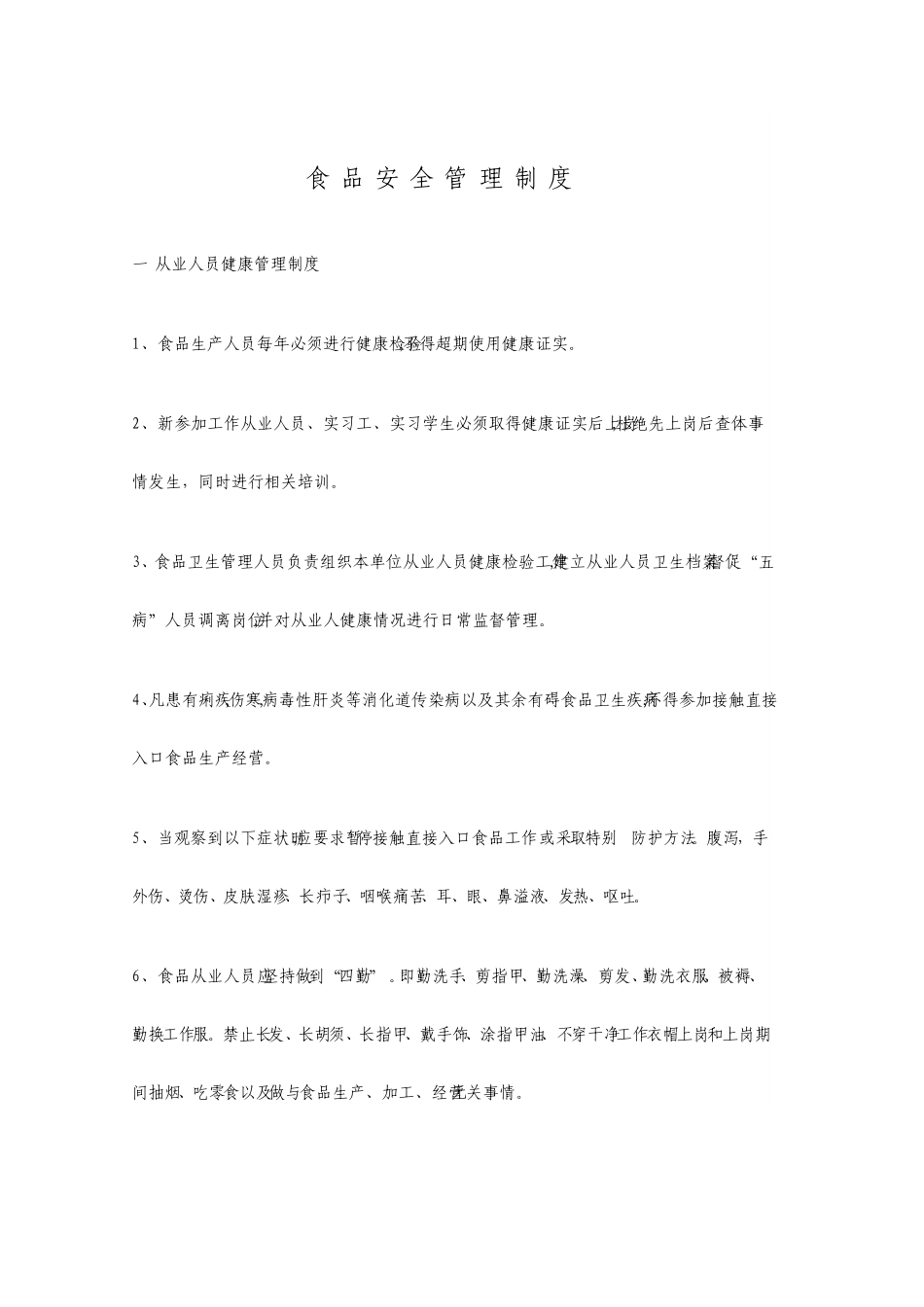 新办食品经营许可食品安全管理制度10条全_第1页