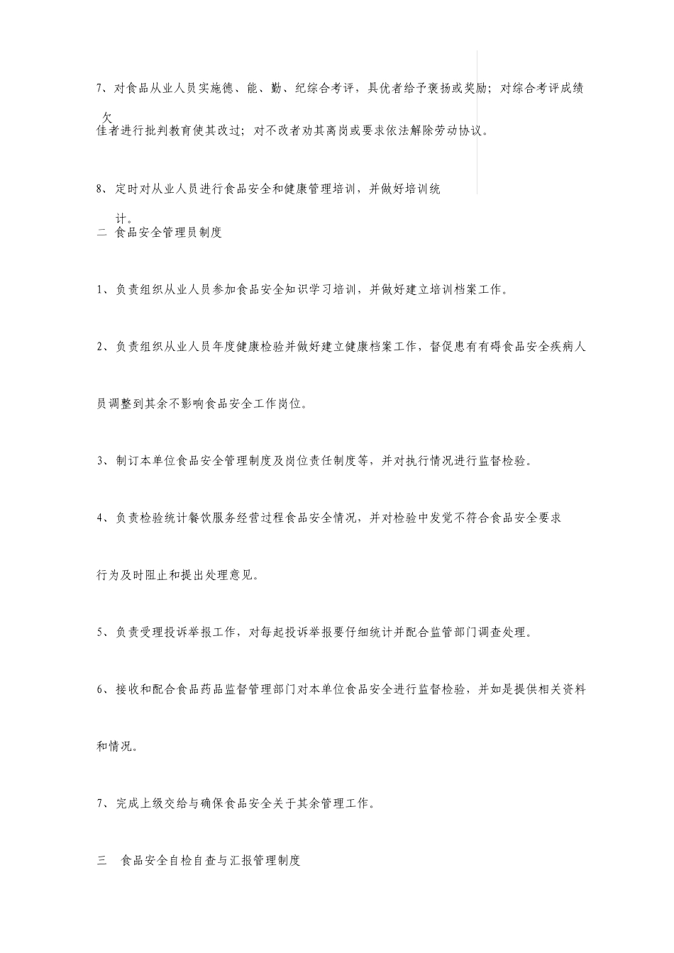 新办食品经营许可食品安全管理制度10条全_第2页