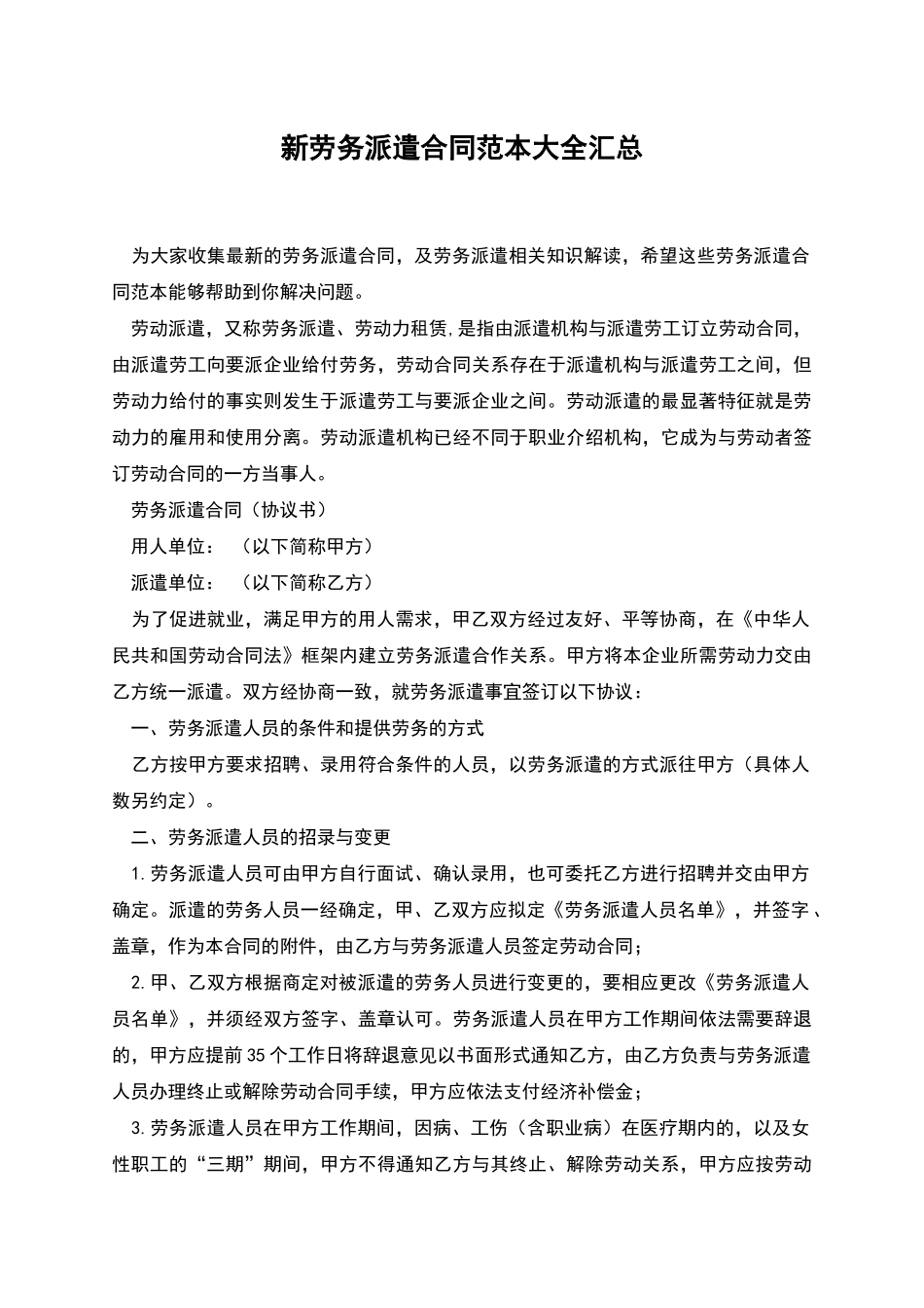 新劳务派遣合同范本大全汇总_第1页