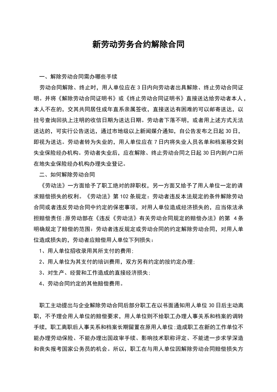 新劳动劳务合约解除合同_第1页