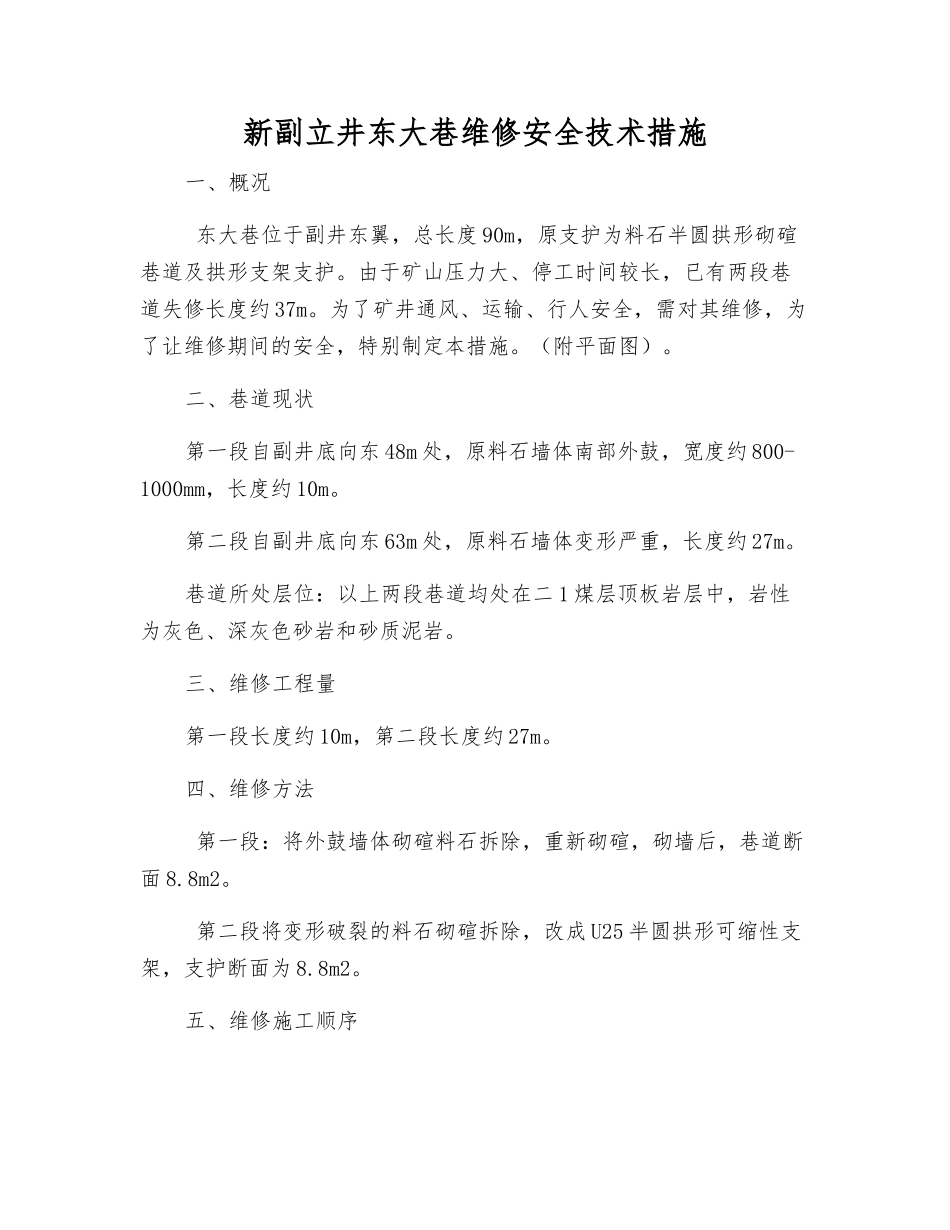 新副立井东大巷维修安全技术措施_第1页