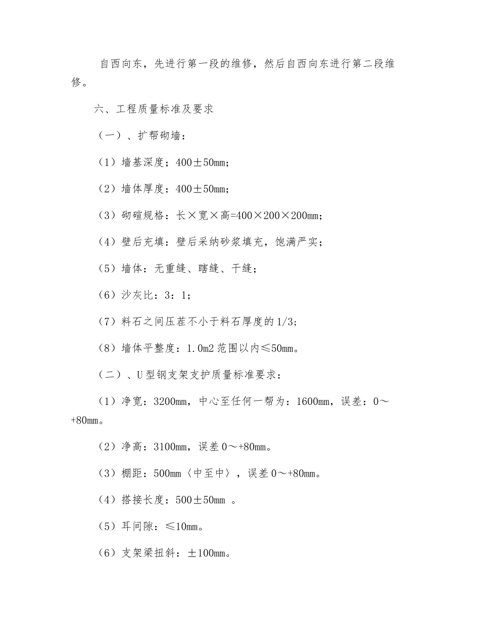新副立井东大巷维修安全技术措施_第2页