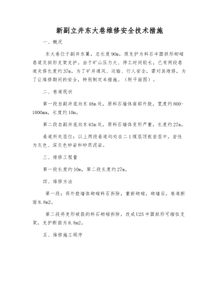 新副立井东大巷维修安全技术措施