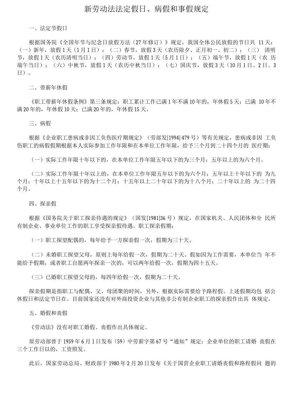 新劳动法法定假日、病假和事假规定_第1页