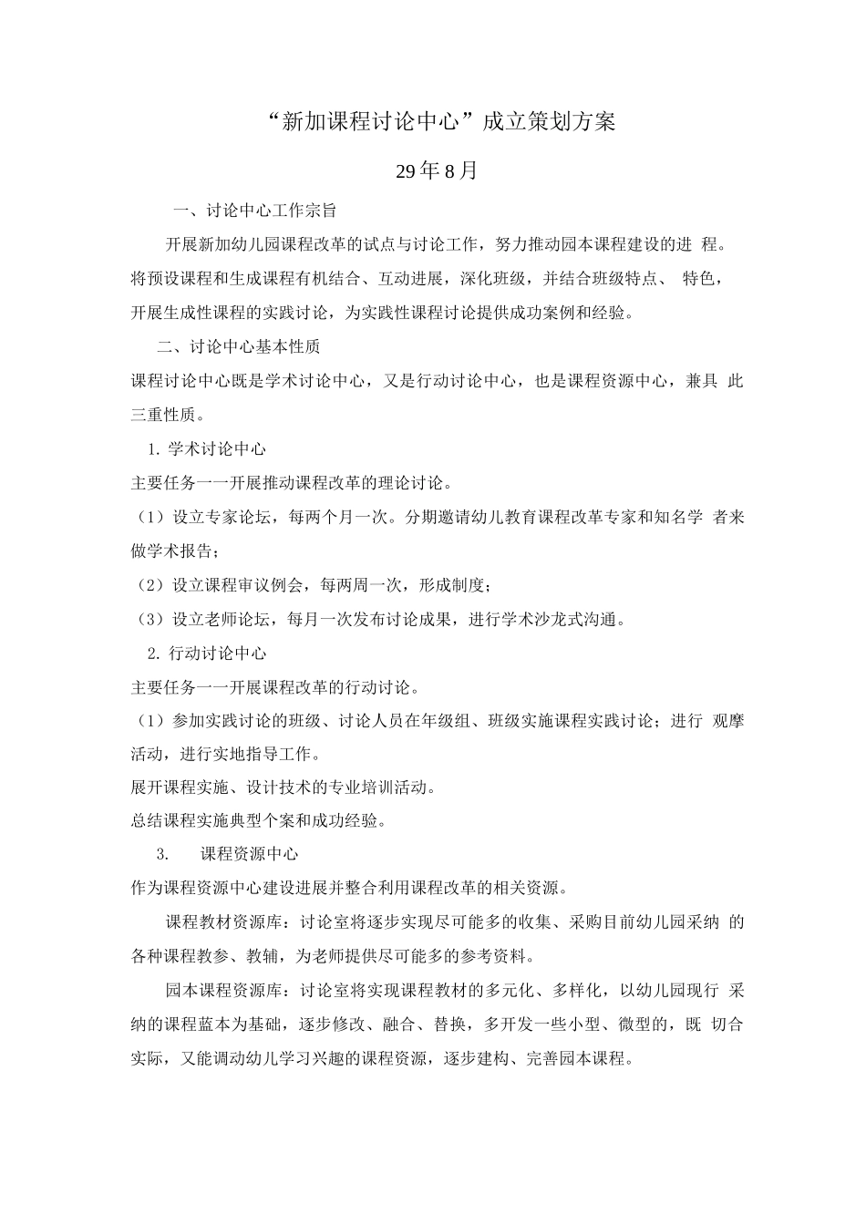 新加课程研究中心试行方案doc新加花园幼儿园_第1页
