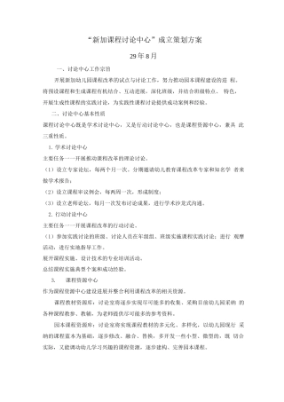 新加课程研究中心试行方案doc新加花园幼儿园