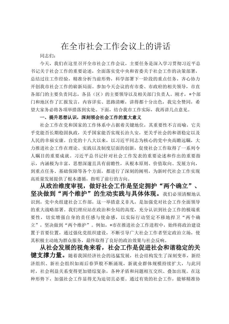 在全市社会工作会议上的讲话_第1页