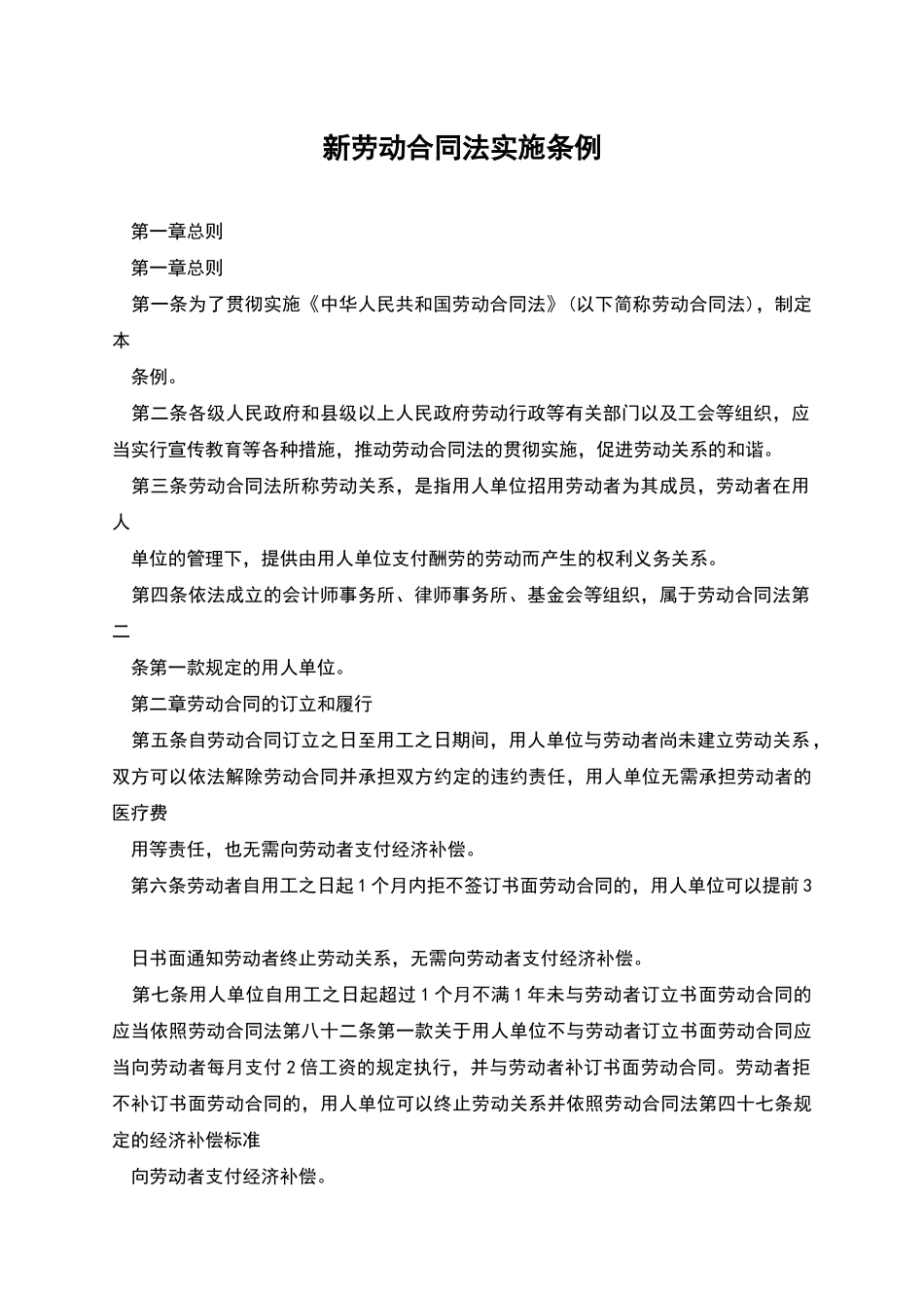 新劳动合同法实施条例_第1页