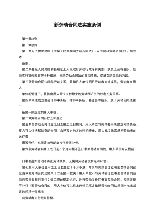 新劳动合同法实施条例