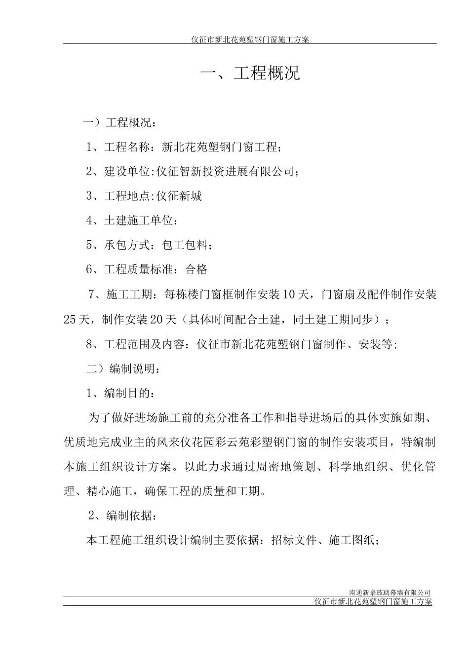 新北花苑施工方案_第1页