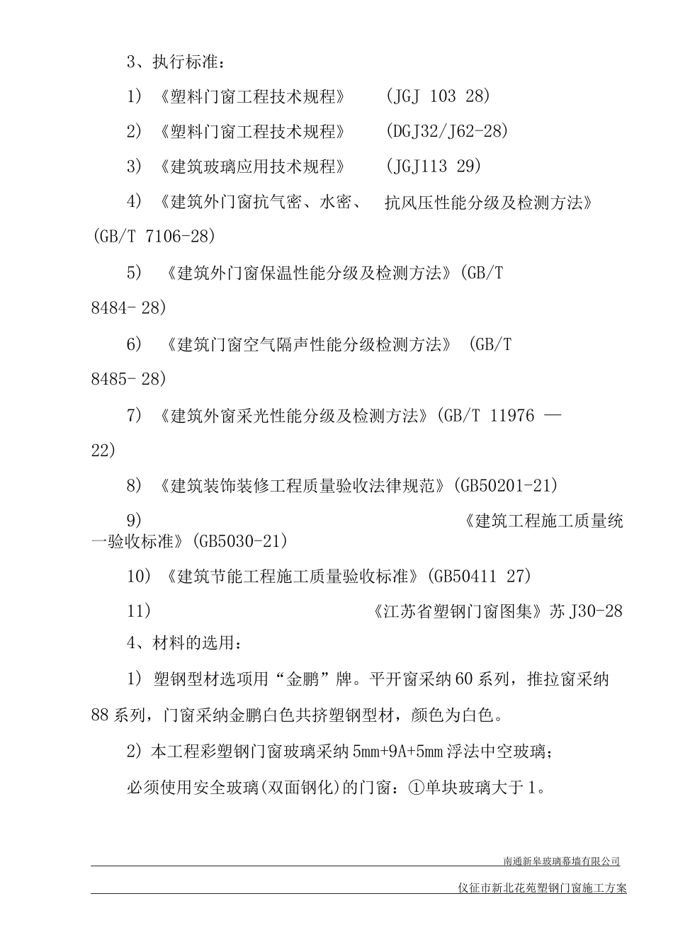 新北花苑施工方案_第2页
