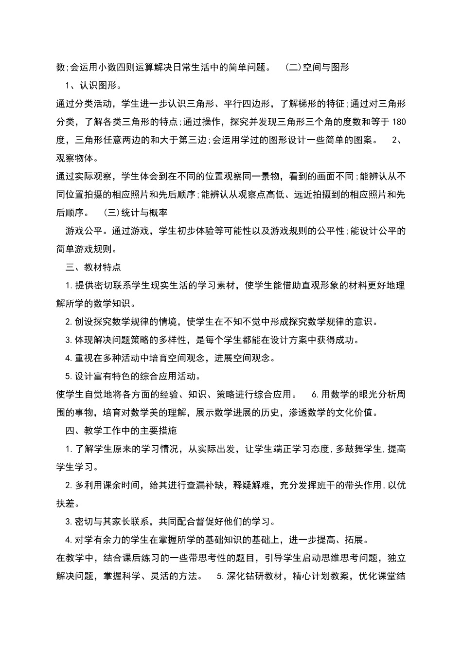 新北师大版四年级数学下册教学计划_第2页